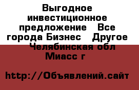 Выгодное инвестиционное предложение - Все города Бизнес » Другое   . Челябинская обл.,Миасс г.